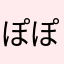 ぽぽぽぽーんok