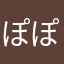 ぽぽぽぽーーーーん