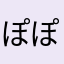 ぽぽぽぽpーl