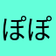 ぽぽぽんにょ