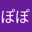 ぽぽぽんぽん