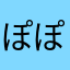 ぽぽぽん！