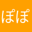 ぽぽぽん7777