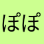 ぽぽぽポイ活
