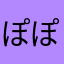 ぽぽぽーほぽーぽほ