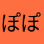 ぽぽぽーぽぼーぼぽ