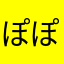 ぽぽぽ太陽さん