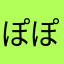 ぽぽぽ2469
