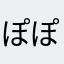 ぽぽぽNo08