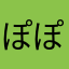 ぽぽみ☆