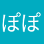 ぽぽょ