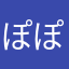 ぽぽらぽ