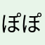 ぽぽりぽぽ