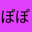 ぽぽりん山田