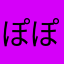 ぽぽるん7269