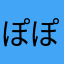 ぽぽるー