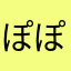 ぽぽろぱ