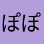 ぽぽろん624