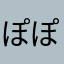 ぽぽろニアン