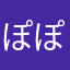 ぽぽを