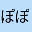 ぽぽんあ