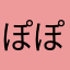 ぽぽんじゅ
