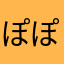 ぽぽんた:)