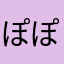 ぽぽんたぽんた