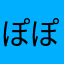 ぽぽんたりんりん