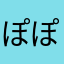 ぽぽんっp