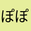 ぽぽんのぽんのすけ