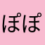 ぽぽんぽぽんぽぽんぽん