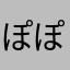 ぽぽんら