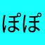 ぽぽーーま