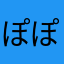 ぽぽ丸介