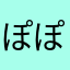 ぽぽ😀