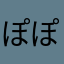 ぽぽ1221