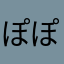 ぽぽ789