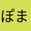 ぽまやわらん