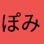 ぽみぃ