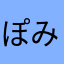 ぽみっきー