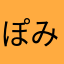 ぽみゃん