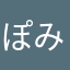 ぽみゅしで