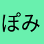 ぽみゅん