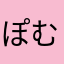 ぽむきち⑅⃛