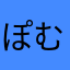 ぽむこふ