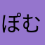 ぽむたろん