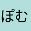 ぽむちゃす