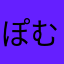 ぽむちん♡
