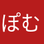 ぽむなる